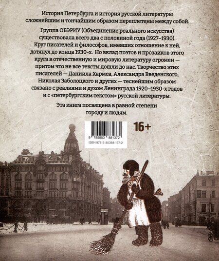Фотография книги "Валерий Шубинский: Город обэриутов"