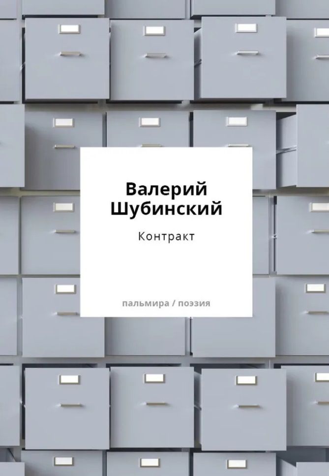 Обложка книги "Валерий Шубинский: Контракт"