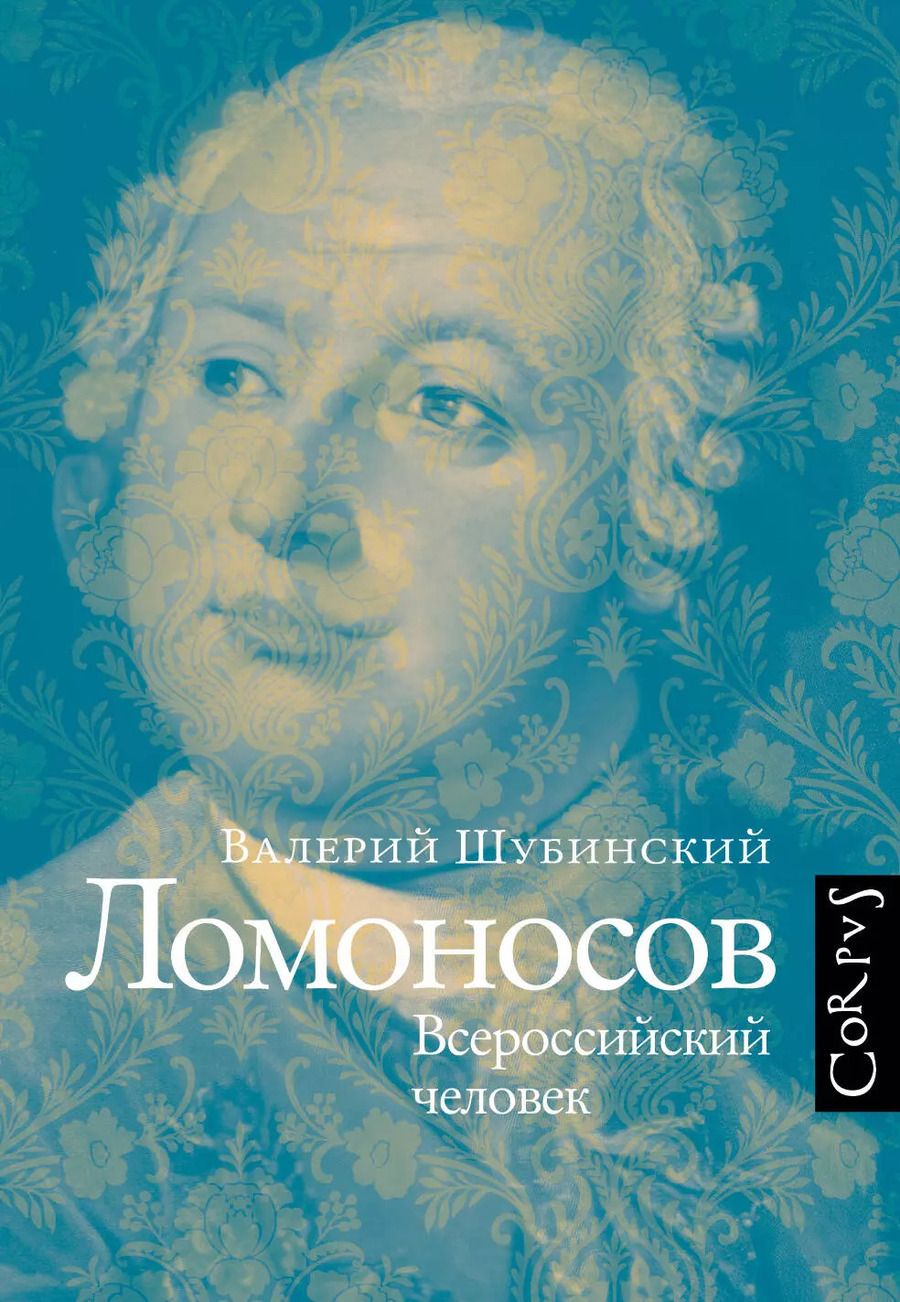 Обложка книги "Валерий Шубинский: Ломоносов"