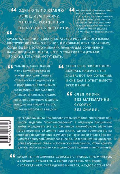 Фотография книги "Валерий Шубинский: Ломоносов"