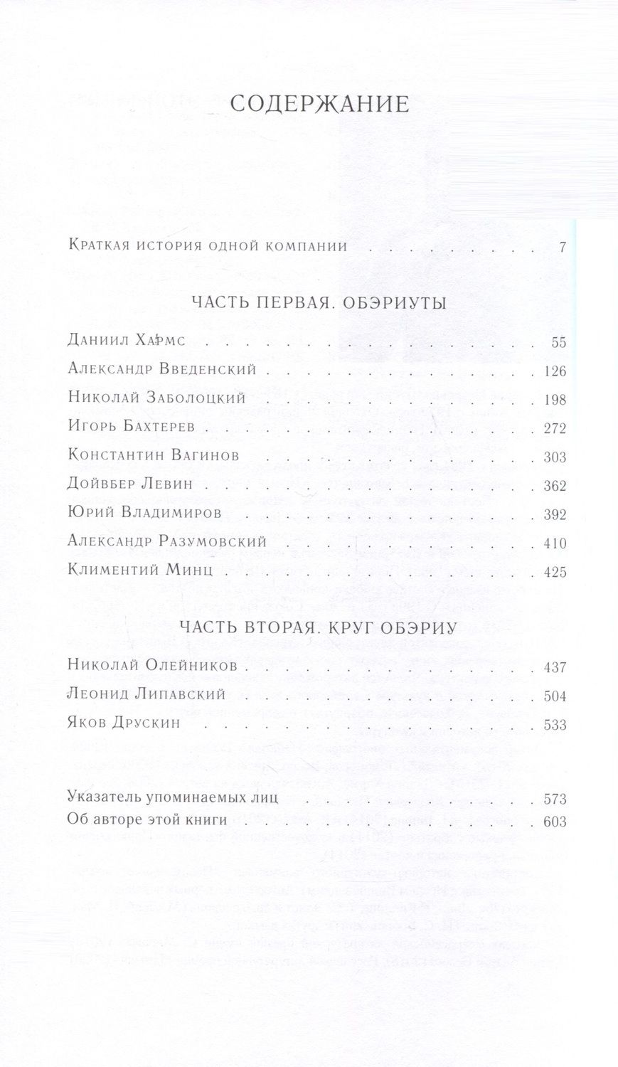 Обложка книги "Валерий Шубинский: ОБЭРИУ"