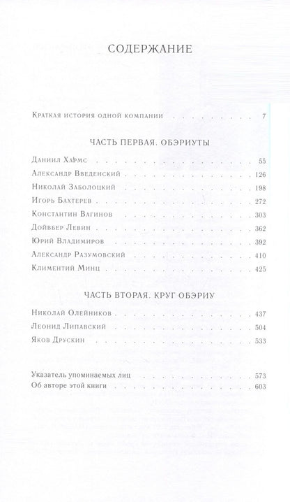 Обложка книги "Валерий Шубинский: ОБЭРИУ"