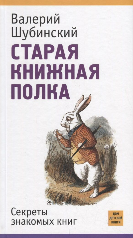 Обложка книги "Валерий Шубинский: Старая книжная полка. Секреты знакомых книг"