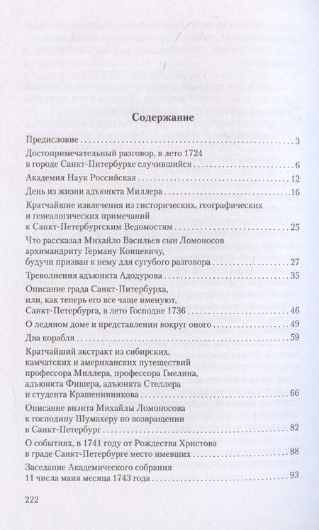 Фотография книги "Валерий Шубинский: Ученые собратья: рассказы из жизни профессора и советника Михайлы Васильевича Ломоносова и его по Российской Императорской Академии Наук товарищей"