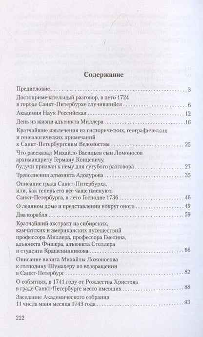 Фотография книги "Валерий Шубинский: Ученые собратья: рассказы из жизни профессора и советника Михайлы Васильевича Ломоносова и его по Российской Императорской Академии Наук товарищей"