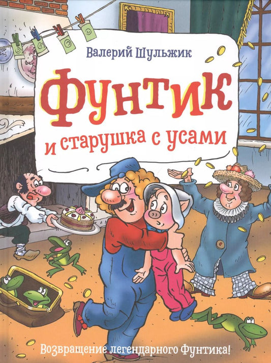 Обложка книги "Валерий Шульжик: Фунтик и старушка с усами"
