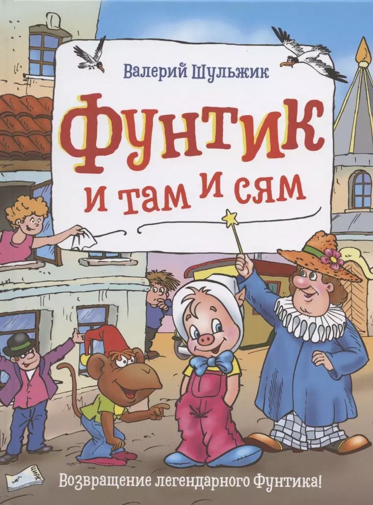 Обложка книги "Валерий Шульжик: Фунтик и там и сям"