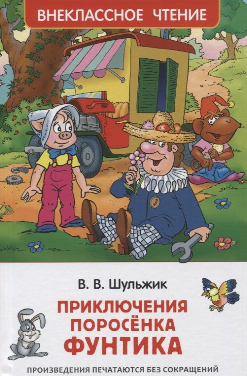 Обложка книги "Валерий Шульжик: Приключения поросенка Фунтика. Сказки"
