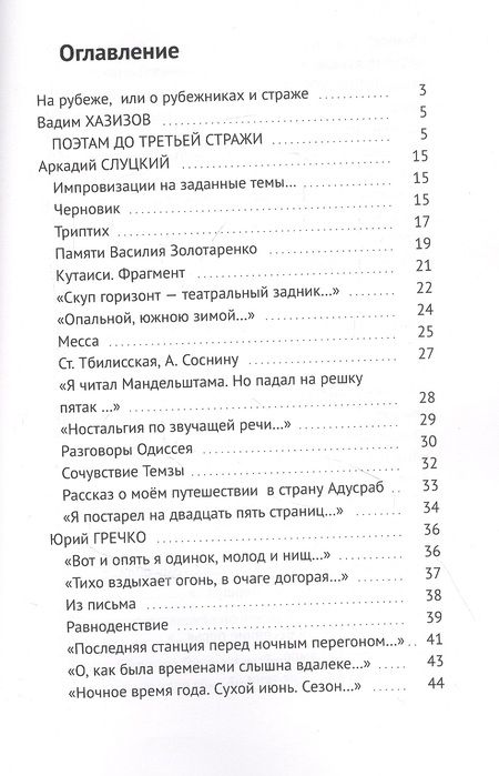 Фотография книги "Валерий Симанович: Четвёртая стража. Сборник"