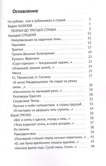Фотография книги "Валерий Симанович: Четвёртая стража. Сборник"