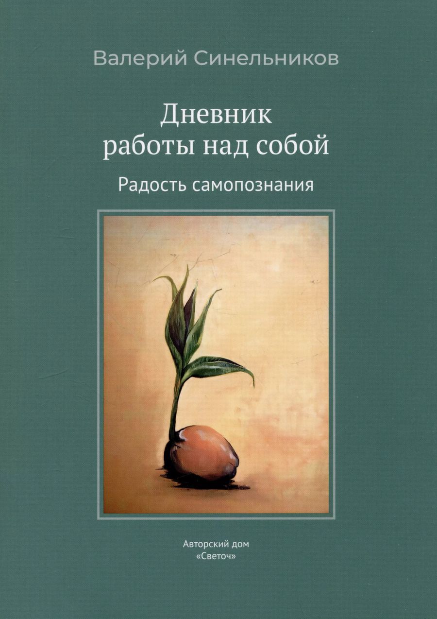 Обложка книги "Валерий Синельников: Дневник работы над собой. Радость самопознания"