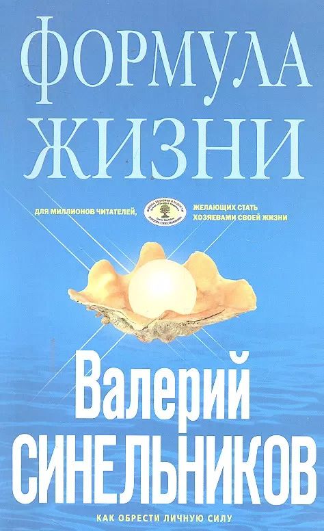 Обложка книги "Валерий Синельников: Формула Жизни (голубая)"