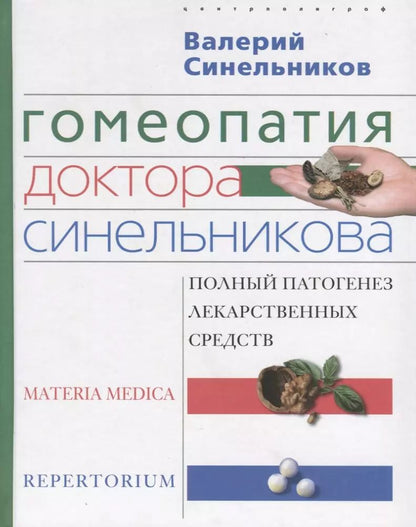 Обложка книги "Валерий Синельников: Гомеопатия доктора Синельникова"