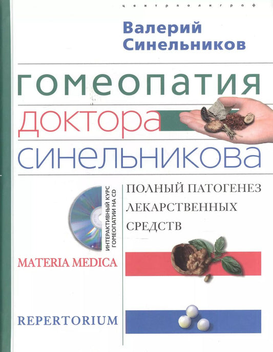 Обложка книги "Валерий Синельников: Гомеопатия доктора Синельникова с СД"