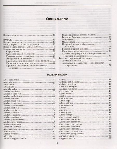 Фотография книги "Валерий Синельников: Гомеопатия доктора Синельникова с СД"