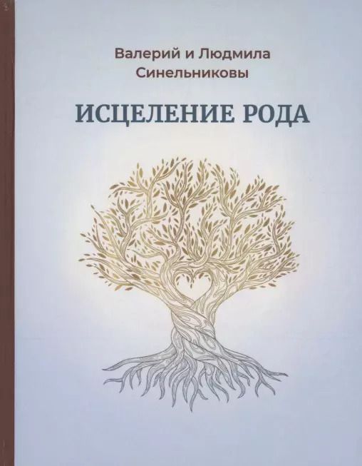 Обложка книги "Валерий Синельников: Исцеление рода. Практическое пособие по исцелению вашего рода"