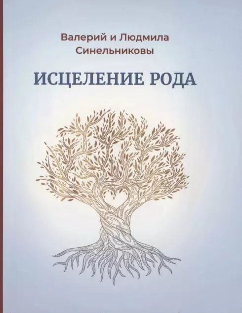 Обложка книги "Валерий Синельников: Исцеление рода. Практическое пособие по исцелению вашего рода"