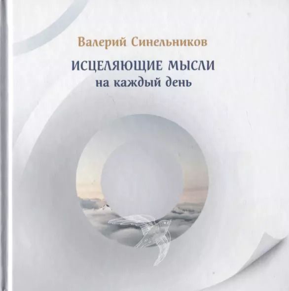 Обложка книги "Валерий Синельников: Исцеляющие мысли на каждый день"