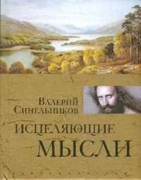 Обложка книги "Валерий Синельников: Исцеляющие мысли (золото)"