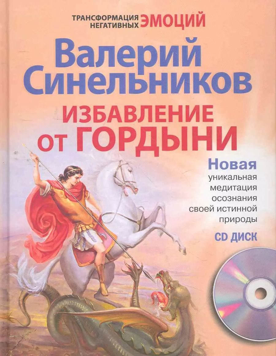 Обложка книги "Валерий Синельников: Избавление от гордыни с СД"