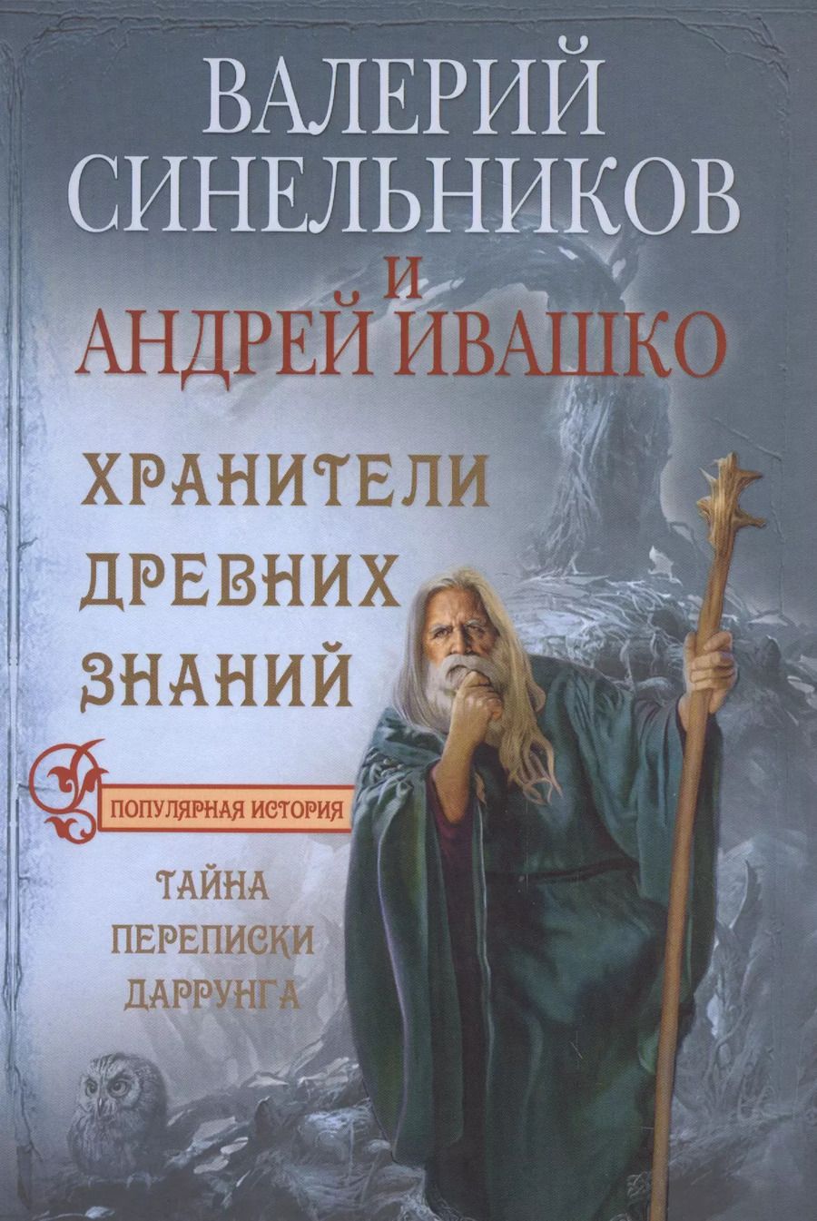 Обложка книги "Валерий Синельников: Хранители древних знаний. Тайна переписи Даррунга"