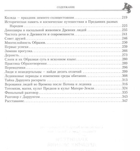 Фотография книги "Валерий Синельников: Хранители древних знаний. Тайна переписи Даррунга"