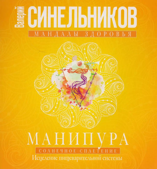 Обложка книги "Валерий Синельников: Манипура. Солнечное сплетение. Исцеление пищеварительной системы"