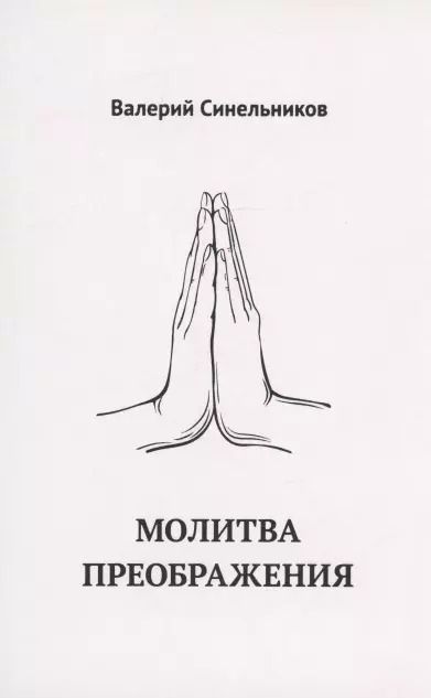 Обложка книги "Валерий Синельников: Молитва Преображения"