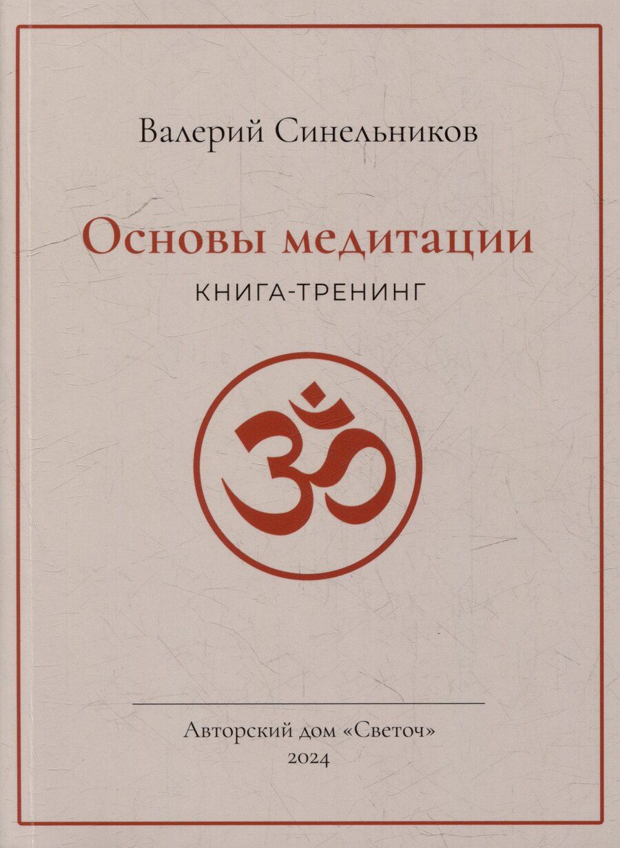 Обложка книги "Валерий Синельников: Основы медитации"
