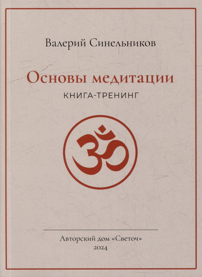 Обложка книги "Валерий Синельников: Основы медитации"