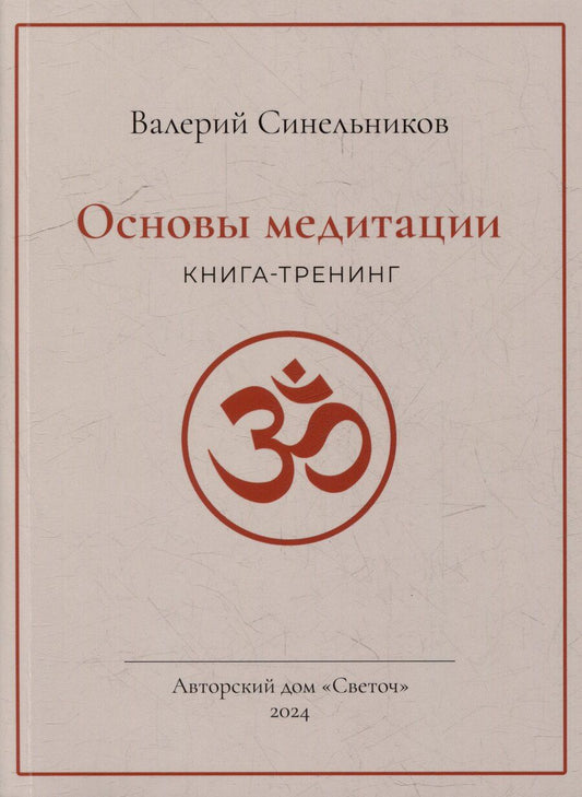 Обложка книги "Валерий Синельников: Основы медитации"