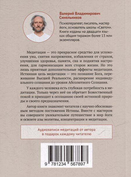 Фотография книги "Валерий Синельников: Основы медитации"