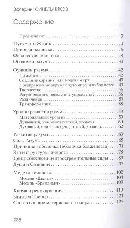 Фотография книги "Валерий Синельников: Предназначение. В поисках истинного пути"