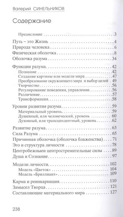 Фотография книги "Валерий Синельников: Предназначение. В поисках истинного пути"