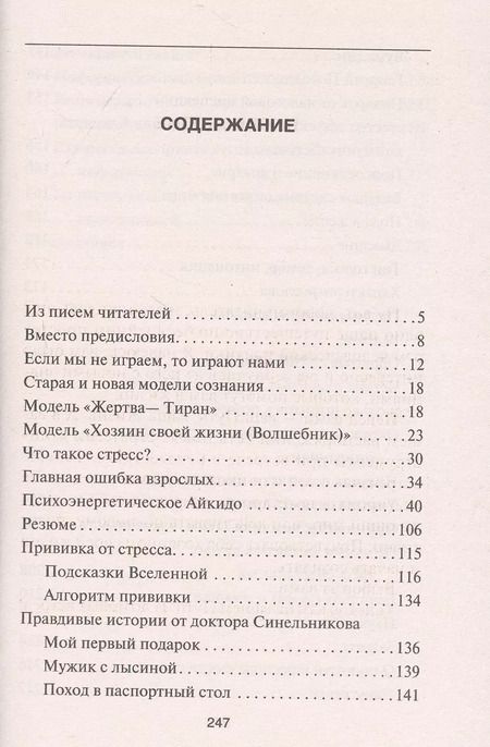 Фотография книги "Валерий Синельников: Прививка от стресса. Как стать хозяином своей жизни"