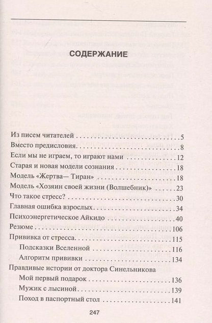 Фотография книги "Валерий Синельников: Прививка от стресса. Как стать хозяином своей жизни"