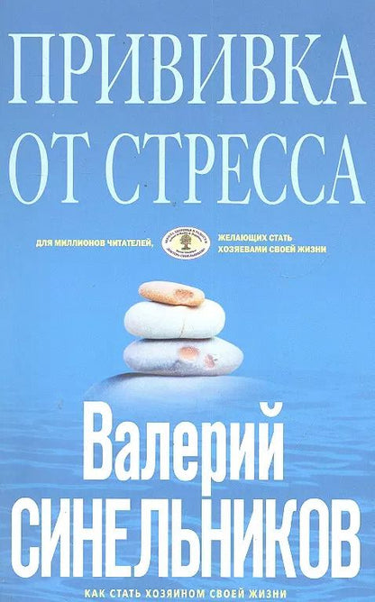Обложка книги "Валерий Синельников: Прививка от стресса (голубая)"