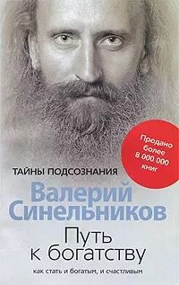 Обложка книги "Валерий Синельников: Путь к богатству. Как стать и богатым и счастливым"