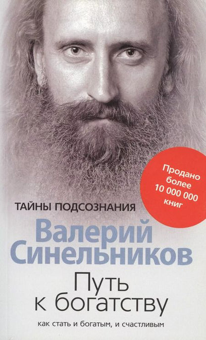 Фотография книги "Валерий Синельников: Путь к богатству. Как стать и богатым и счастливым"