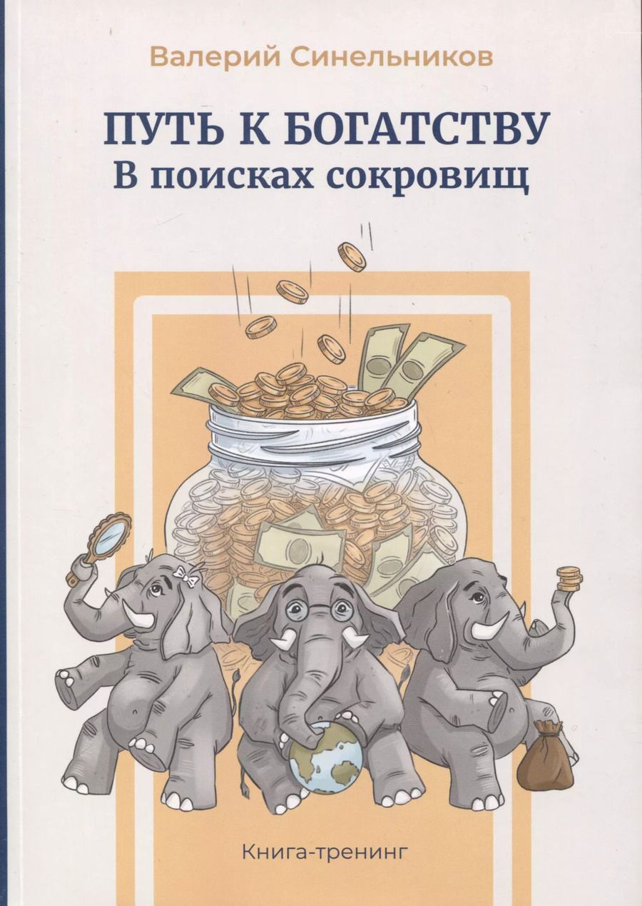 Обложка книги "Валерий Синельников: Путь к богатству. В поисках сокровищ"