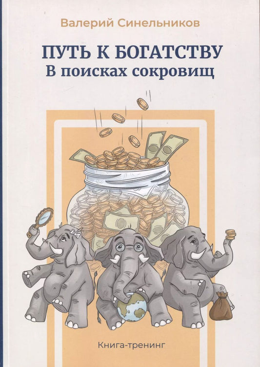 Обложка книги "Валерий Синельников: Путь к богатству. В поисках сокровищ"