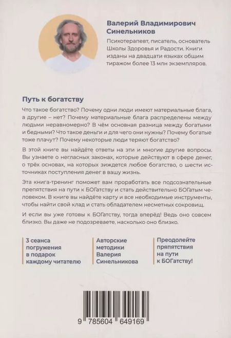Фотография книги "Валерий Синельников: Путь к богатству. В поисках сокровищ"
