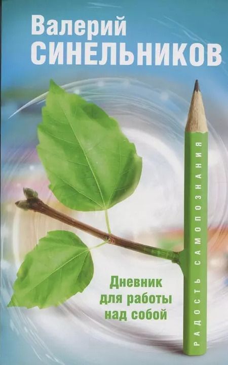 Фотография книги "Валерий Синельников: Радость самопознания. Дневник для работы над собой."