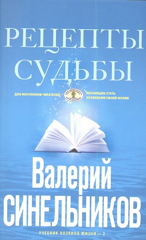Обложка книги "Валерий Синельников: Рецепты судьбы. Учебник хозяина жизни-2"