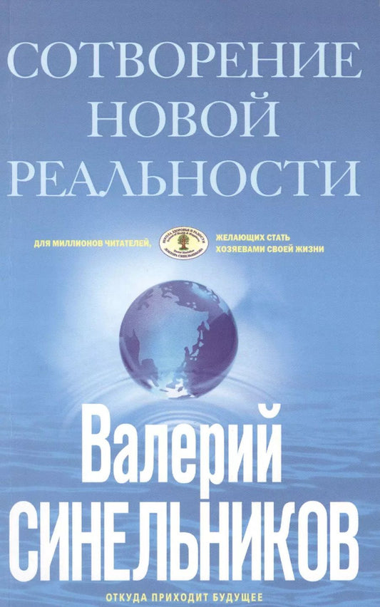 Обложка книги "Валерий Синельников: СоТворение новой реальности. Откуда приходит будущее"