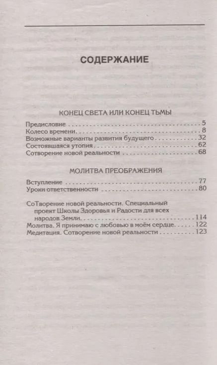 Фотография книги "Валерий Синельников: СоТворение новой реальности. Откуда приходит будущее"
