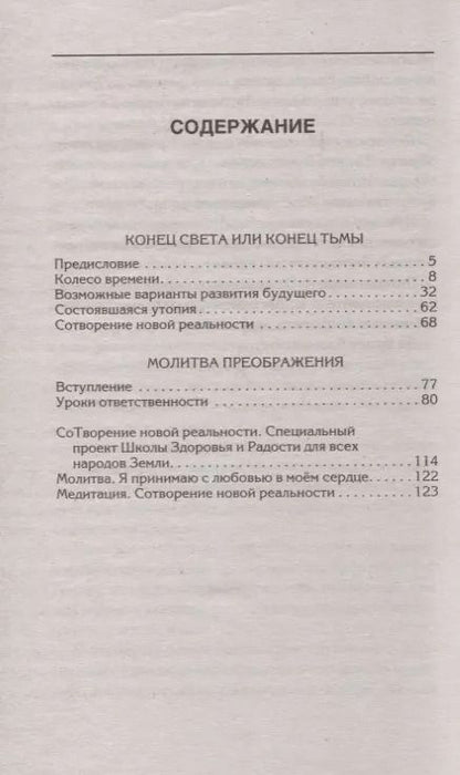 Фотография книги "Валерий Синельников: СоТворение новой реальности. Откуда приходит будущее"