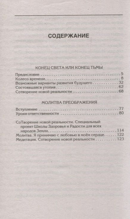 Фотография книги "Валерий Синельников: СоТворение новой реальности. Откуда приходит будущее"