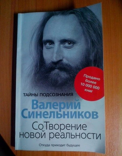 Фотография книги "Валерий Синельников: СоТворение новой реальности. Откуда приходит будущее"