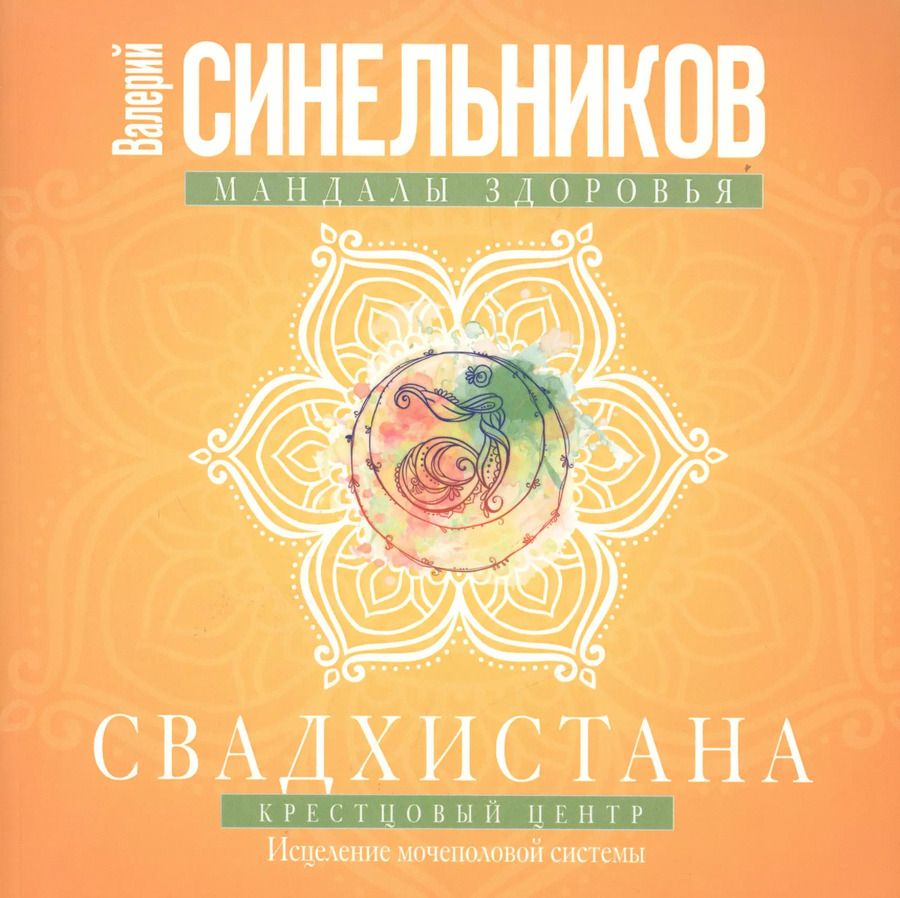 Обложка книги "Валерий Синельников: Свадхистана. Крестцовый центр"